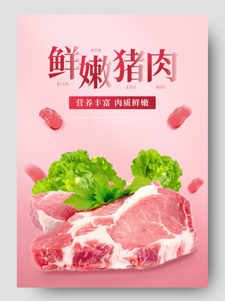 粉色简约鲜嫩猪肉生鲜农产品促销电商详情页生鲜农产品猪肉详情页